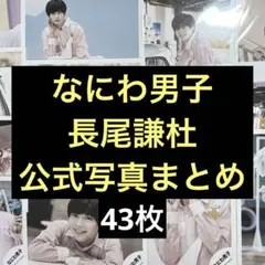 なにわ男子 長尾謙杜 公式写真43枚まとめ売り