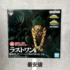 一番くじ ヒロアカ ラストワン 緑谷出久 オーバーレイ MASTERLISE