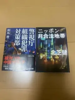警視庁組織犯罪対策部 & ニッポン非合法地帯