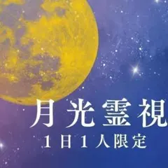 【初回限定：お試し価格】霊視＋タロット鑑定（恋愛／金運／仕事運／人間関係）