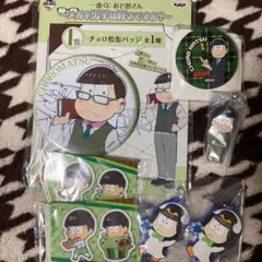おそ松さん チョロ松セット！