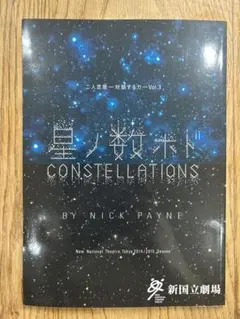美品　星ノ数ホド　ミュージカル　パンフレット
