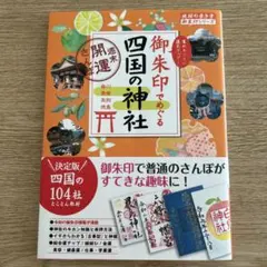 御朱印でめぐる四国の神社 : 週末開運さんぽ 美品　希少