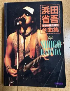浜田省吾 ギター弾き語り全曲集