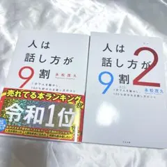 【145】人は話し方が9割 2冊セット 永松茂久