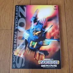「機獣新世紀ゾイド公式ファンブック」①➁③/3冊セット　ZOIDS 機獣新世紀ゾイド公式ファンブック 3 (ワンダーライフスペシャル