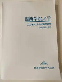 2025年最新】関西学院大学 入学試験問題集の人気アイテム - メルカリ