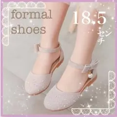 18.5㎝　新品　キッズ　ベージュ　キラキラ　フォーマルシューズ　パール　発表会