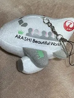 嵐JAL Beautiful World マスコットキーホルダー非売品