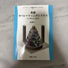 基礎オペレーティングシステム その概念と仕組み