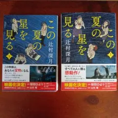 この夏の星を見る 上・下　セット