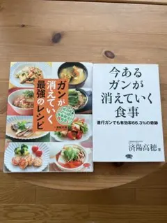 ガンを防ぐ健康本二冊セット