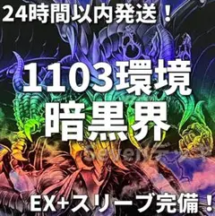 1103環境ゲートボール】遊戯王 暗黒界 本格構築済みデッキ - メルカリ