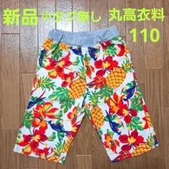 ★新品★※タグ無し　丸高衣料　ボタニカル柄ハーフパンツ　110男女兼用　綿100