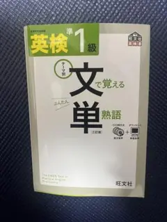 英検準1級で覚える文単熟語　CD3枚付き