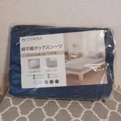 完売品　TITIROBA 綿平織ボックスシーツ　140×200 ネイビー
