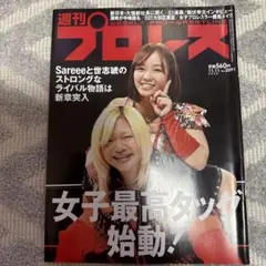 週刊プロレス sareee
