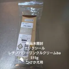新品未開封/エリクシール レチノパワーリンクルクリームba S15g つけかえ用