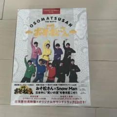 映画 おそ松さん 超豪華コンプリートBOX スノーマン　週末限定値下げ