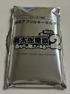 桃太郎電鉄 駅名アクリルキーホルダー