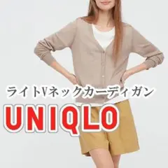 UNIQLO ライトVネックカーディガン XLサイズ ベージュ