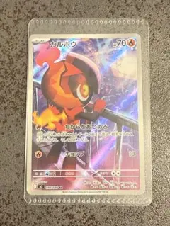 カルボウ AR インフェルノX 　ポケモンカード