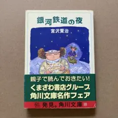 銀河鉄道の夜　宮沢賢治
