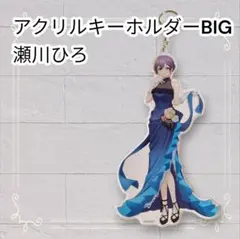 《美品》 カッコウの許嫁 瀬川ひろ Bigアクリルキーホルダー 匿名発送