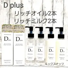 D plus　4本　リッチオイル　リッチミルク　ヘアオイル　トリートメントのサムネイル