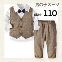 男の子 スーツ ブラウン 4点セット フォーマル 入学式 発表会 110cm
