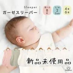 新品＊Hugmuu＊ハグムー＊ガーゼスリーパー＊6重＊S＊ホワイト×グレースター