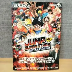 任天堂公式 ジャンプスーパースターズ ニンテンドーDS版 初版本 ドラゴンボール
