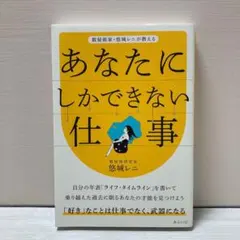 あなたにしかできない仕事 : 数秘術家・悠城レニが教える