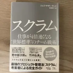 スクラム 仕事が4倍速くなる"世界標準"のチーム戦術