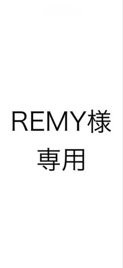 REMY様専用