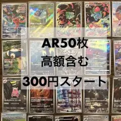 AR50枚 高額含む オークション 300円スタート！ デオキシス モンジャラ
