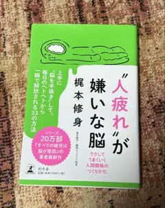 人疲れが嫌いな脳 ラクしてうまくいく人間関係のつくりかた