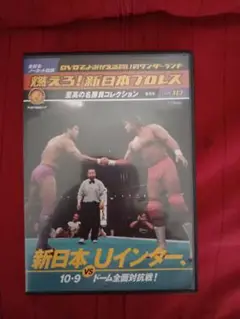 燃えろ 新日本プロレス DVD vol.10 新日本 vs Uインター