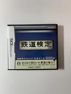 鉄道検定DS ニンテンドーDS