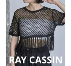 RAY CASSIN メッシュフリンジニット　ブラック　セール　新品　メッシュ