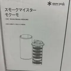 新品　スノーピーク　スモークマイスター　モクーモ　廃盤希少 スモークマイスター モクーモ【CS-095】 — PLOW(プラウ)