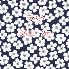 ラスト SALE 2m お花 ネイビー オックス