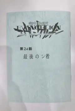 新世紀エヴァンゲリオン 最後のシ者 渚カヲル展 購入特典 台本風ノート