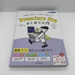 Premiere Pro よくばり入門