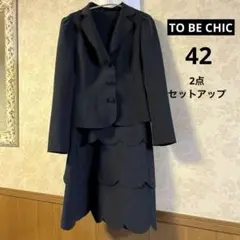 美品　サイズ42 トゥービーシック　ストレッチ　ジャケットワンピースセットアップ