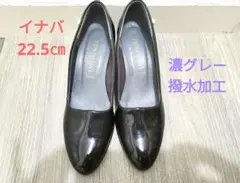 イナバ撥水加工パンプス22.5㎝ 濃グレーエナメル　ヒール5.5㎝