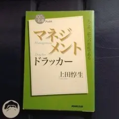 ドラッカー マネジメント = Drucker Management