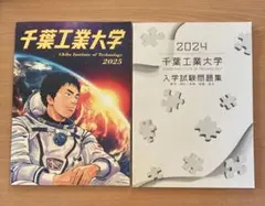 千葉工大 × 宇宙兄弟 学校案内 / 入学試験問題集2024