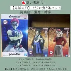 [鬼滅の刃]プライズフィギュア猗窩座・童磨・獪岳セット！