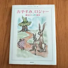 【即購入OK！】おやすみ、ロジャー 魔法のぐっすり絵本
